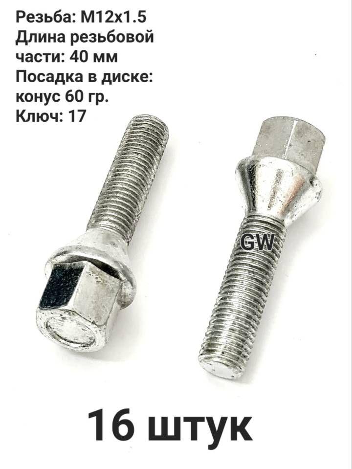 Болты колесные удлиненные М12х1.5 длина 40 мм (16 шт.)