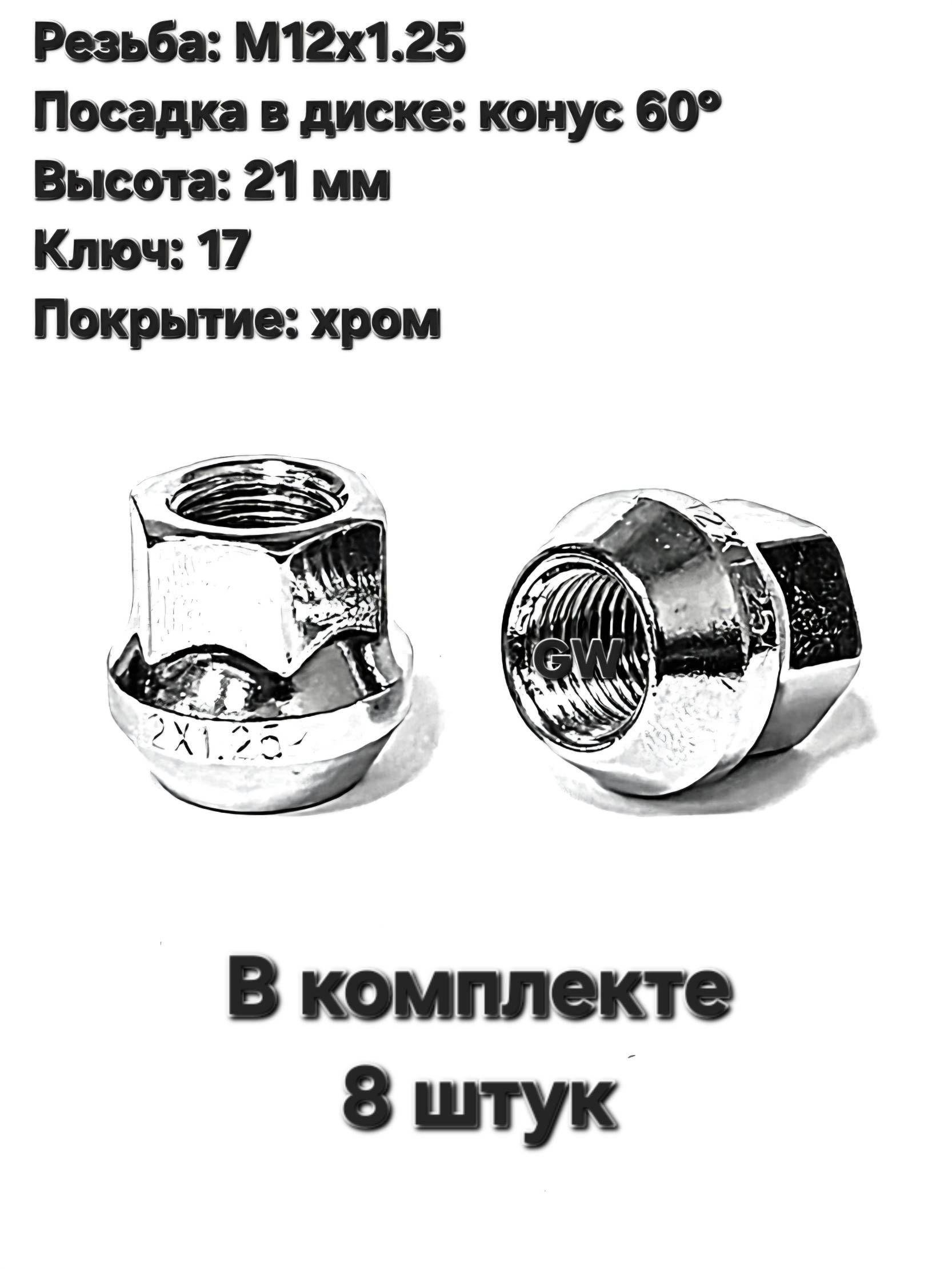 Колесные гайки сквозные М12х1.25 ключ 17 для Nissan, Subaru, Niva и др. (8 шт.)