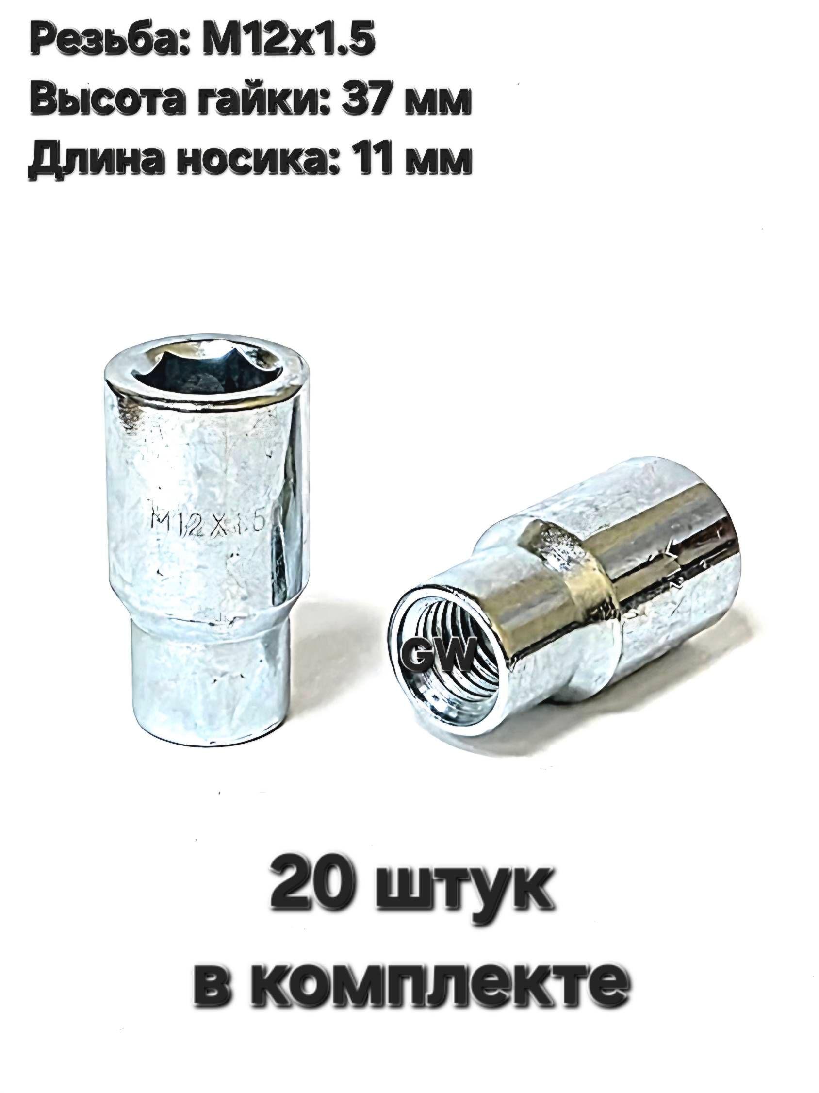 Колесные гайки М12х1.5 с носиком 11 мм (20шт.)