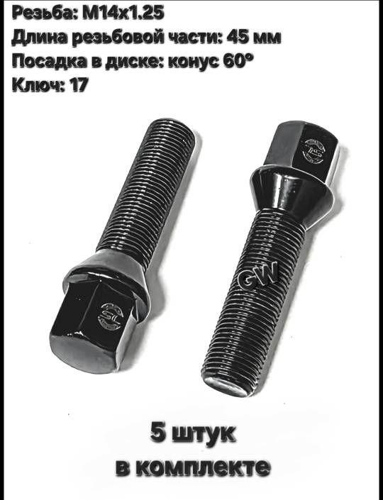 Болты колесные удлиненные черные М14х1.25 длина 45 мм (5 шт.)