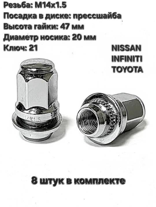 Колесные гайки М14х1.5 для Infiniti, Toyota, Lexus и др. (8 шт.)