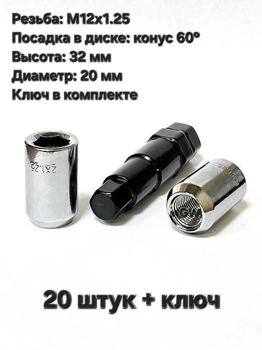 Колесные гайки дя узких колодцев М12х1.25 (20шт.+ключ)
