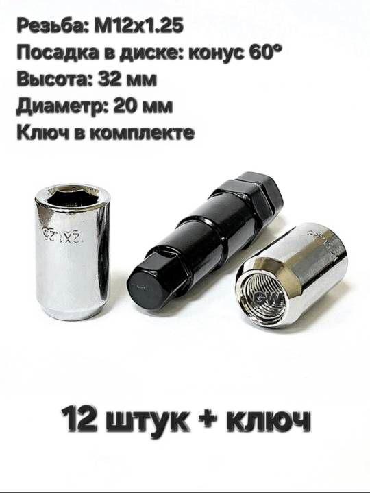 Колесные гайки дя узких колодцев М12х1.25 (20шт.+ключ)