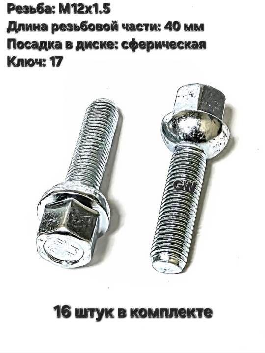 Болты колесные сферические М12х1.5 L40 мм (16 шт.)