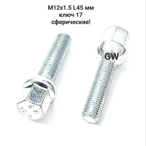 Болты сферические М12х1.5 L45 мм (16 шт.)