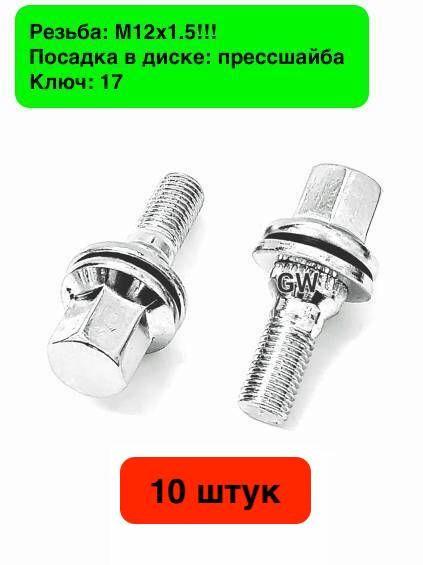 Колесные болты с прессшайбой М12х1.5!! L36 мм (10шт.) 2