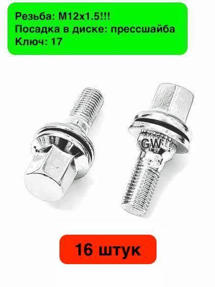 Колесные болты с прессшайбой М12х1.5!! L36 мм (16шт.)