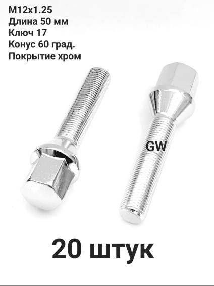 Колесные болты удлиненные М12х1.25 L50 мм покрытие хром (20шт.)