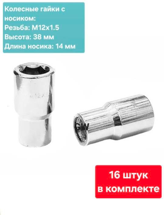 Колесные гайки М12х1.5 с носиком (16шт.)