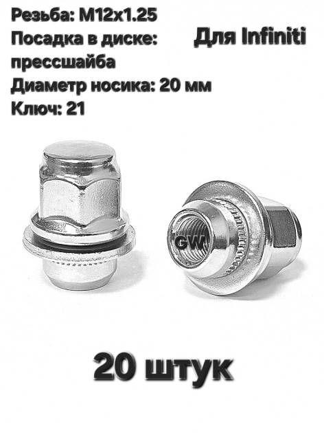 Колесные гайки М12х1.25 носик 20 мм для Infiniti, Nissan и др. (20шт.)