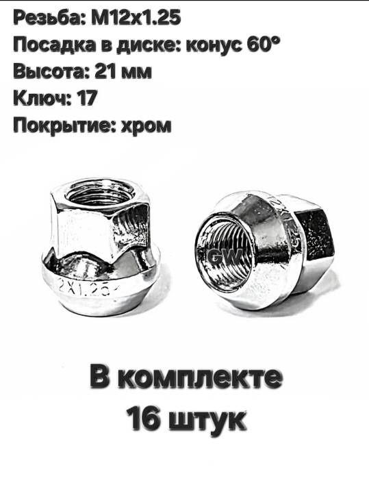 Колесные гайки сквозные М12х1.25 ключ 17 для Nissan, Subaru, Niva и др. (16 шт.)