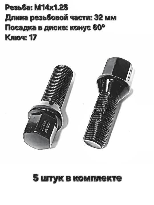 Болты колесные удлиненные черные М14х1.25 длина 32 мм (5 шт.)