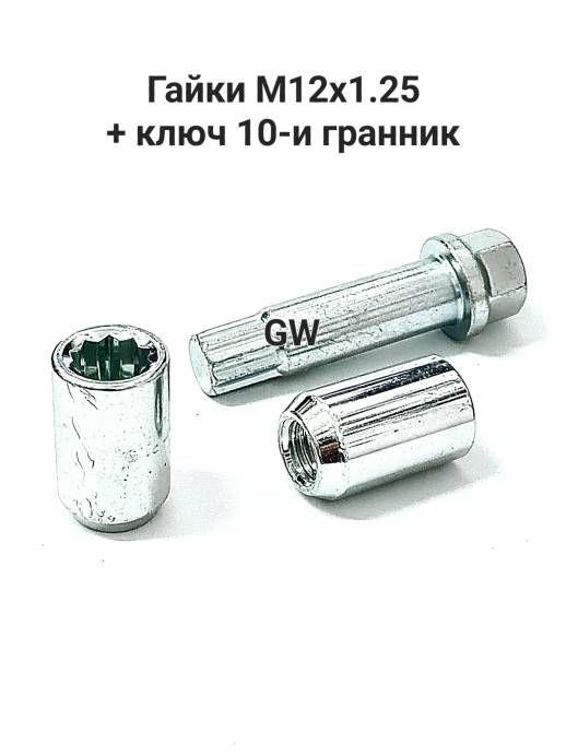 Колесные гайки М12х1.25 (16шт.+ключ 10-и гранник) 3