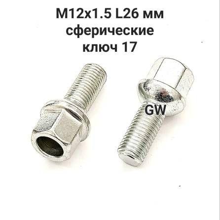 Болты сферические облегченные М12х1.5 L25 мм (16шт.)