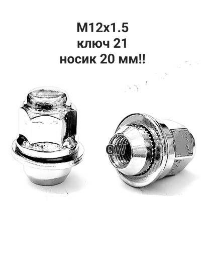 Колесные гайки с прессшайбой М12х1.5 диаметр носика 20мм!! (16шт.)