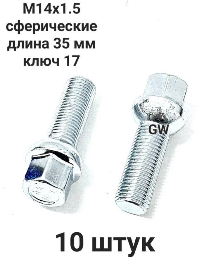 Болты сферические М14х1.5 L35 для Audi, Mercedes, Skoda, VW (10шт.)