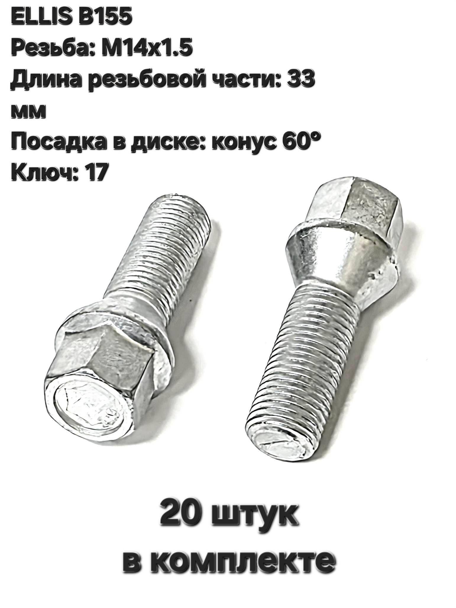 Болты колесные конусные М14х1.5 33 мм для Audi, Skoda, VW (20 шт.)