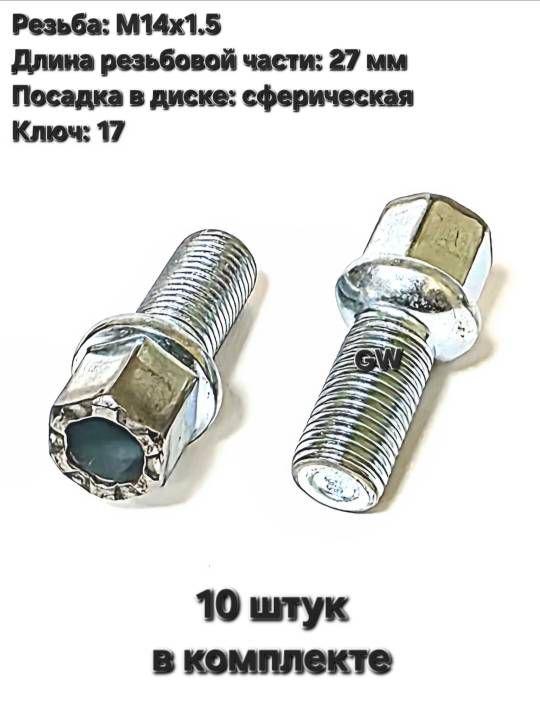 Болты сферические М14х1.5 L27 для Audi, Skoda, VW, Mercedes (10 шт.)