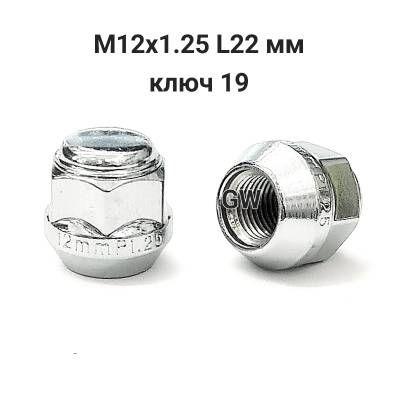 Колесные гайки М12х1.25 для Nissan, Subaru, Niva и др.