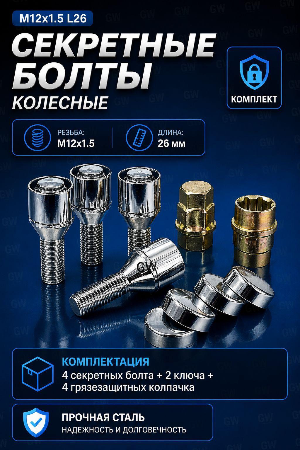 Секретки для колес болты М12х1.5 L26 мм