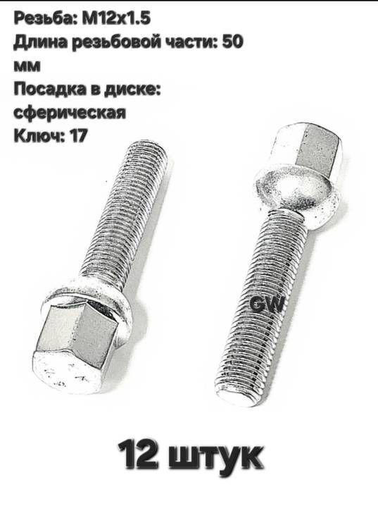 Болты сферические М12х1.5 L50 мм (12 шт.)