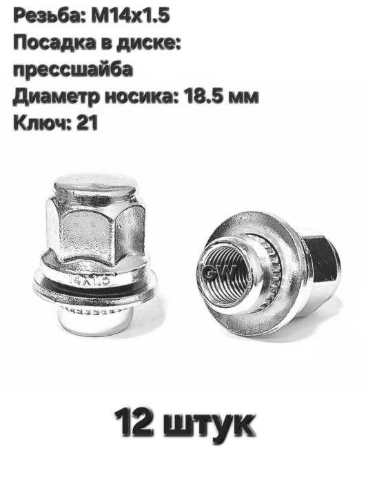 Колесные гайки с прессшайбой М14х1.5 L37.5 мм носик 18.5 мм (12 шт.)