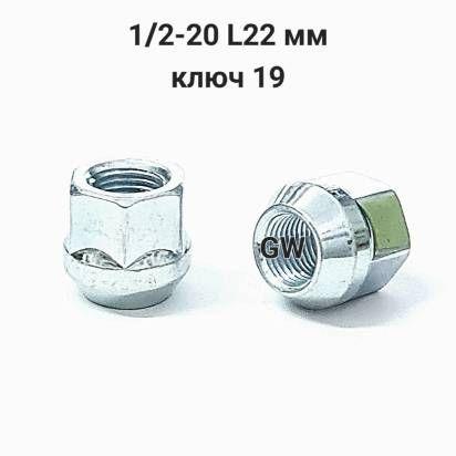Колесные гайки сквозные 1/2-20" (24 шт.)