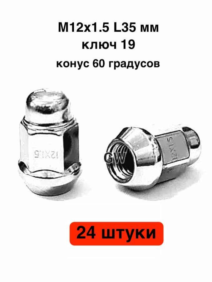 Колесные гайки М12х1.5 для Hyundai, Kia и др. (24шт.) 3