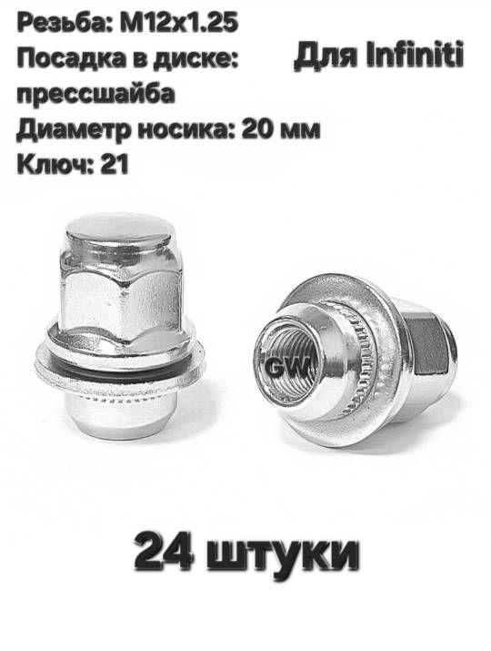 Колесные гайки М12х1.25 носик 20 мм для Infiniti, Nissan и др. (24 шт.)