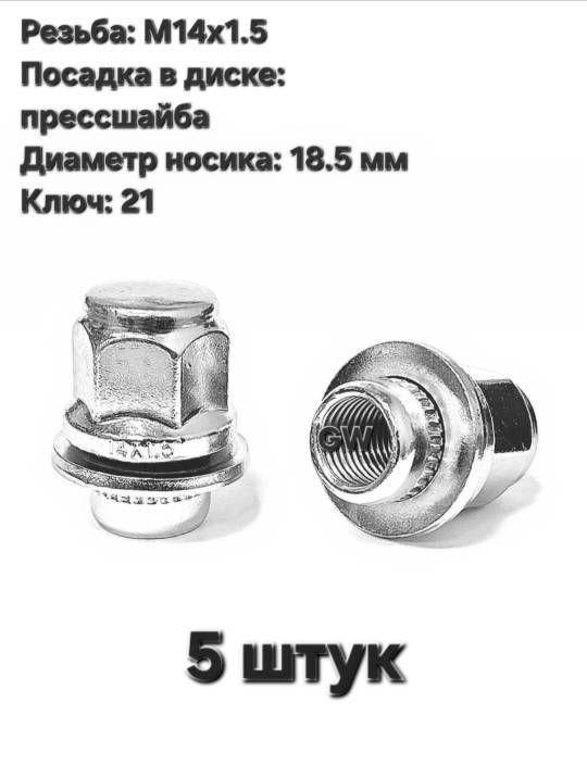 Колесные гайки с прессшайбой М14х1.5 L37.5 мм носик 18.5 мм (5 шт.)