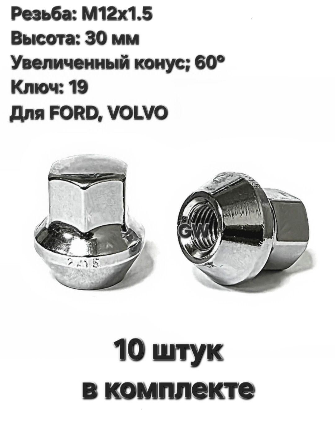 Колесные гайки М12х1.5 для Ford (10 шт.)
