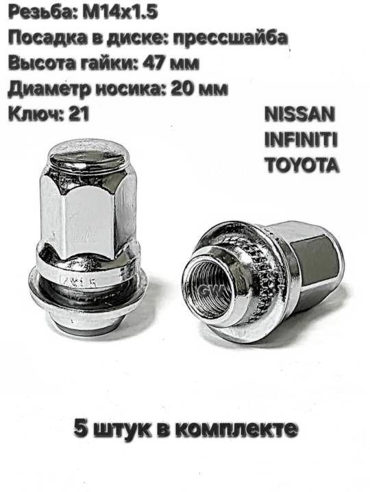 Колесные гайки М14х1.5 для Infiniti, Toyota, Lexus и др. (5 шт.)