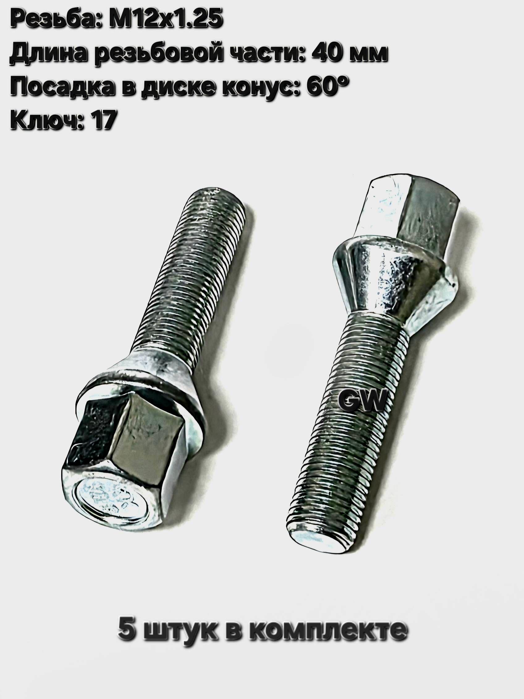Колесные болты удлиненные М12х1.25 L40 мм (5 шт.) 2
