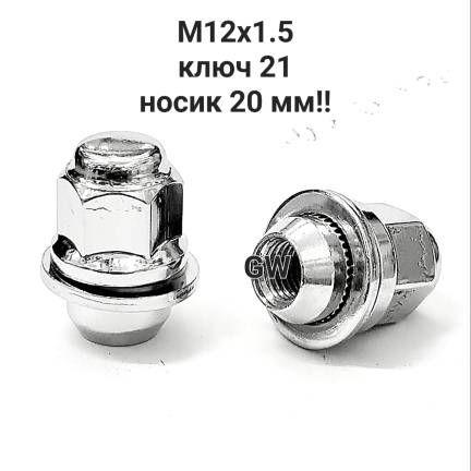 Колесные гайки с прессшайбой М12х1.5 диаметр носика 20мм!! (24шт.)