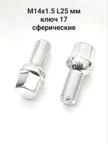 Болты сферические М14х1.5 L25 мм для Audi, Skoda, VW, Mercedes (16шт.)