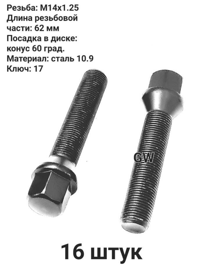 Болты колесные удлиненные М14х1.25 черные длина 62 мм (16 шт.)