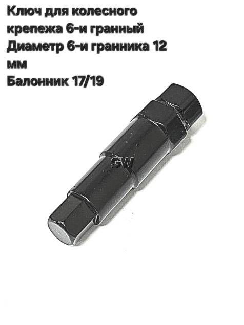 Ключ для колесного крепежа 6-и гранный (17/19)