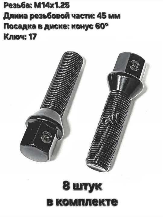 Болты колесные удлиненные черные М14х1.25 длина 45 мм (8 шт.)