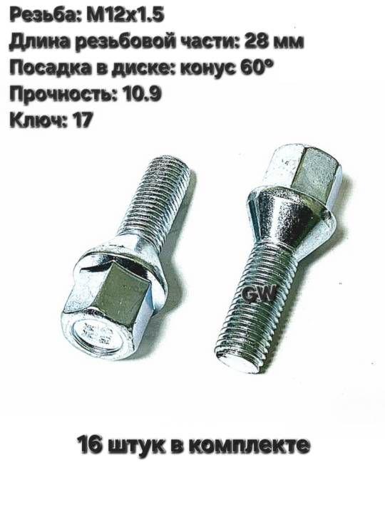 Болты конусные М12х1.5 длина 28 мм цинк (16 шт.)
