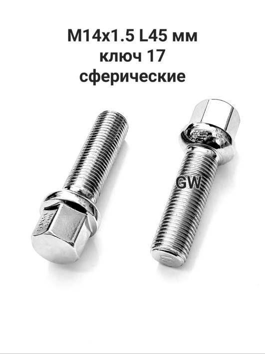 Болты сферические М14х1.5 L45 для Audi, Mercedes, Skoda, VW (16шт.)