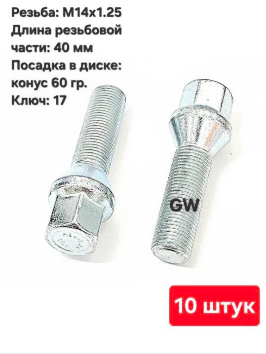 Болты колесные удлиненные М14х1.25 длина 40 мм (10 шт.)