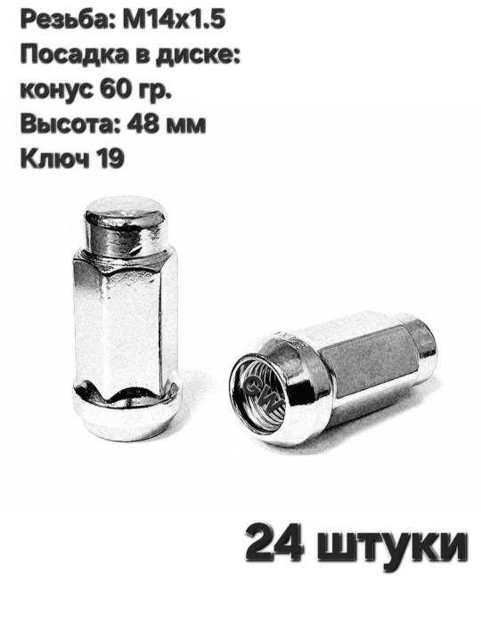 Колесные гайки М14х1.5 удлиненные L48 мм (24 шт.)