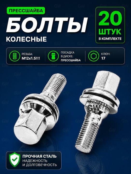 Колесные болты с прессшайбой М12х1.5!! L36 мм (20шт.)