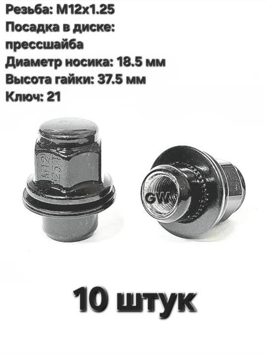 Колесные гайки черные с прессшайбой М12х1.25, носик 18.5 мм (10 шт.)