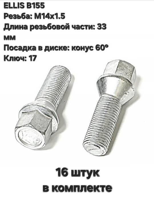 Болты колесные конусные М14х1.5 33 мм для Audi, Skoda, VW (20 шт.)