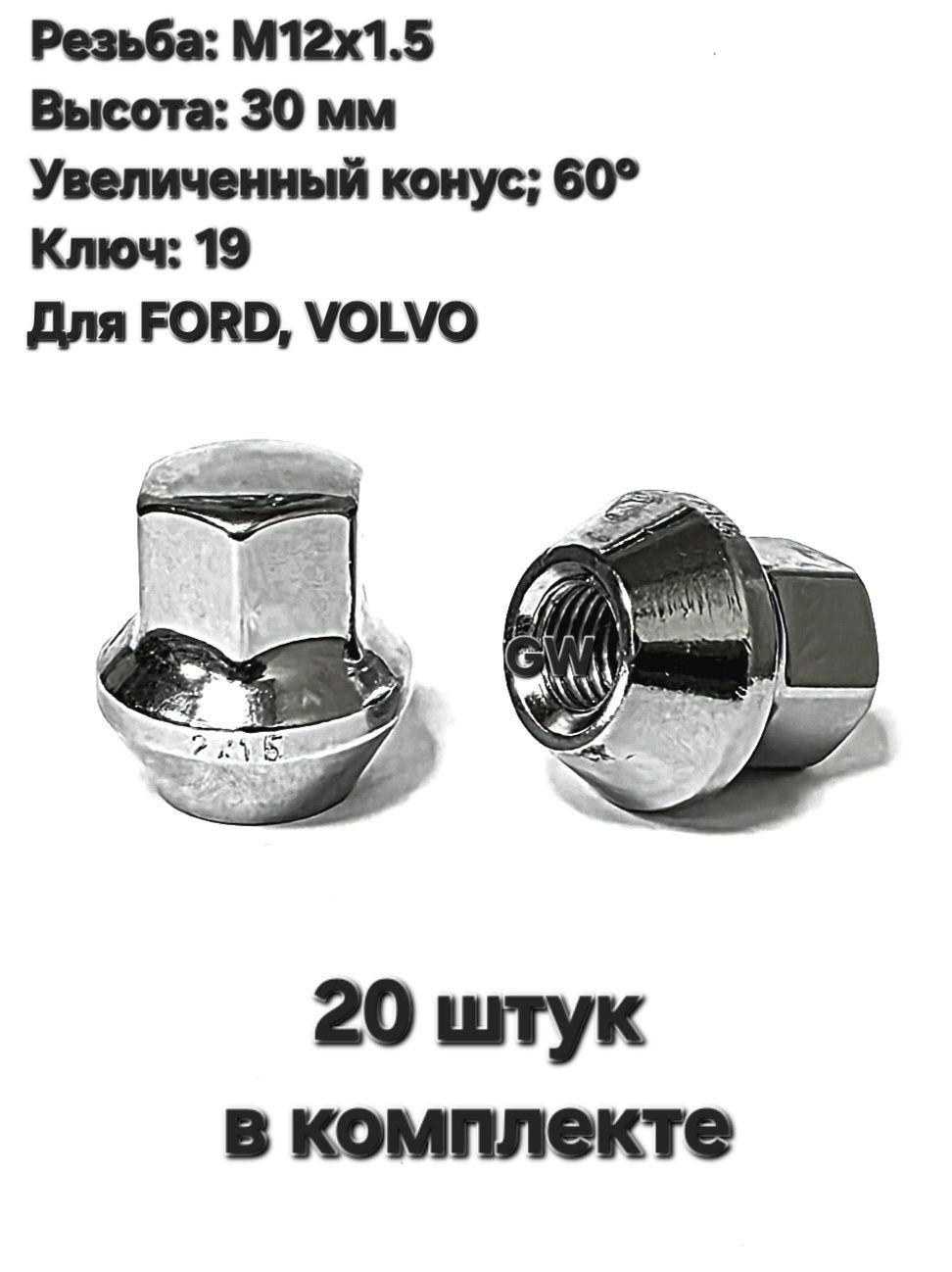 Колесные гайки М12х1.5 для Ford (20 шт.)