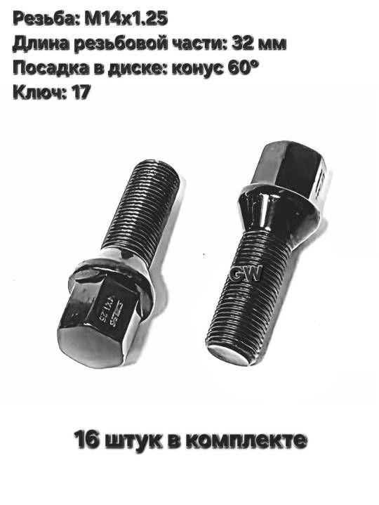 Болты колесные удлиненные черные М14х1.25 длина 32 мм (16 шт.)
