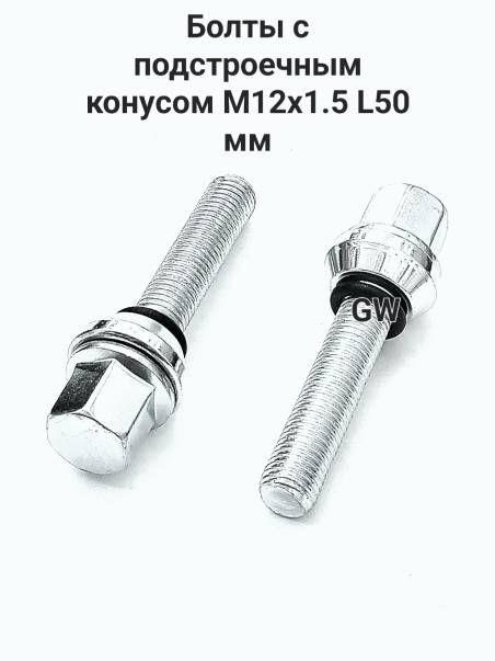 Болты эксцентрики удлиненные М12х1.5 L50 мм (16шт.)