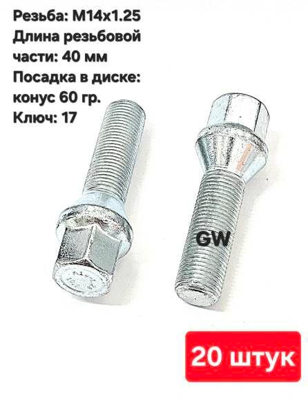 Болты колесные удлиненные М14х1.25 длина 40 мм (20 шт.)