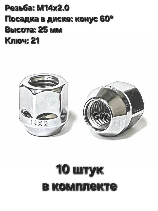 Колесные гайки сквозные М14х2.0 L25 мм ключ 21 (10шт.)
